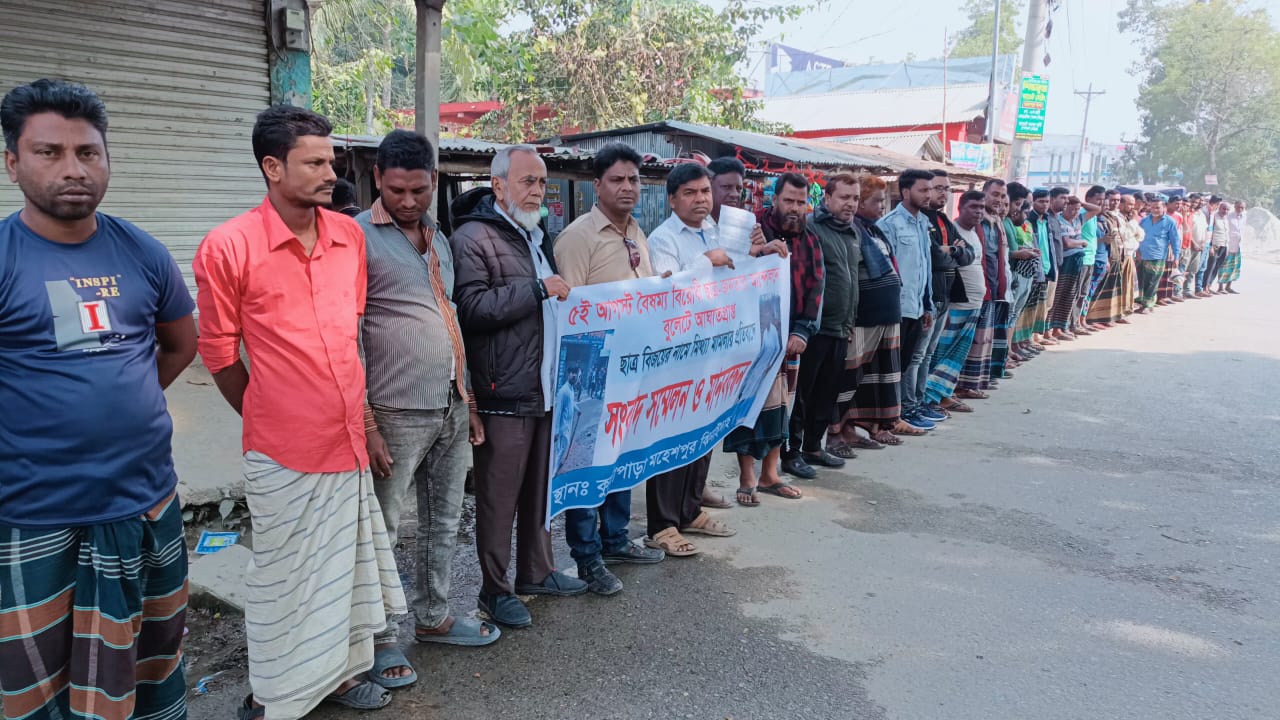 মহেশপুরে বৈষম্যবিরোধী ছাত্র আন্দোলনকারীর মুক্তির দাবিতে মানববন্ধন