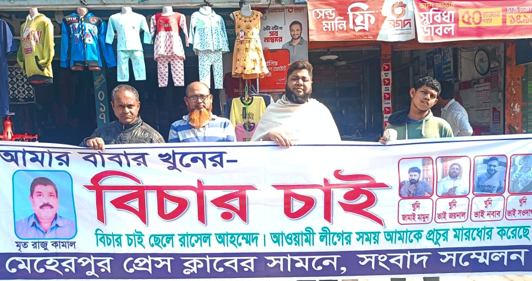 মেহেরপুরে বাবার হত্যার বিচার চেয়ে ছেলের সংবাদ সম্মেলন