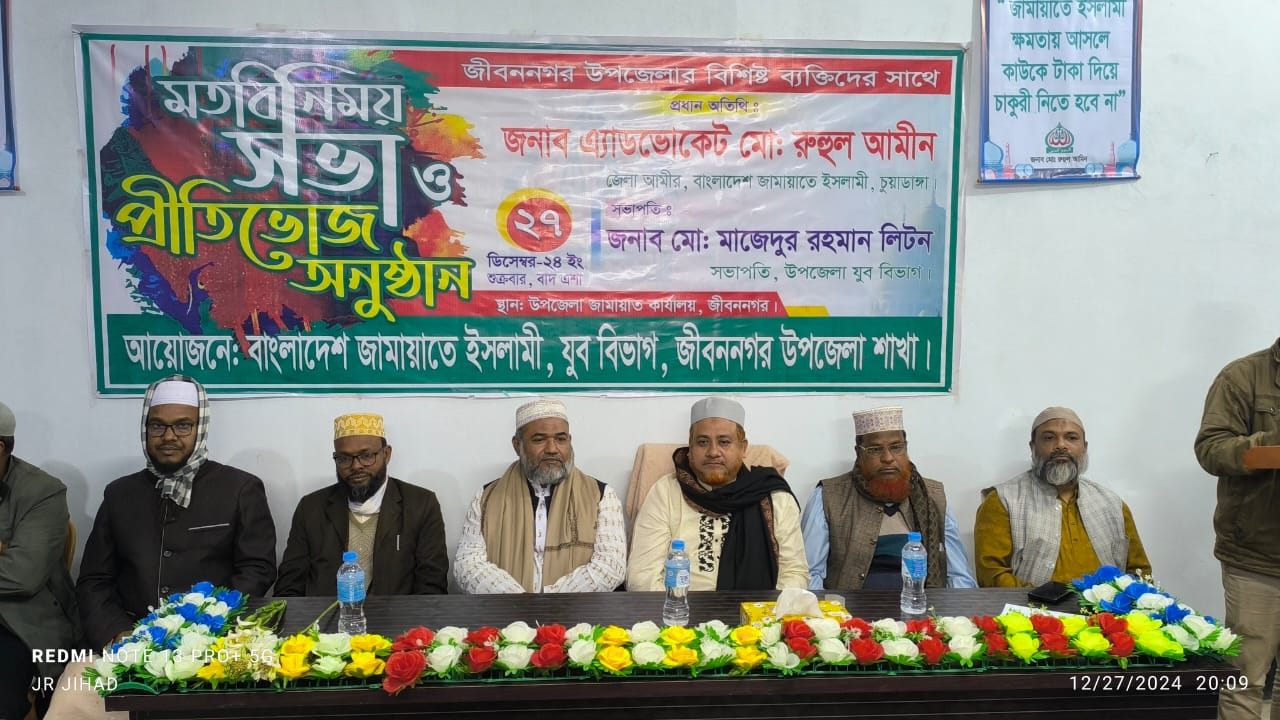 জীবননগরে বিশিষ্ট ব্যক্তিদের সাথে যুব জামায়াতের মতবিনিময় সভা ও প্রীতিভোজ