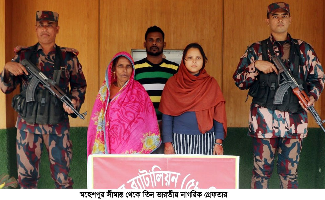 মহেশপুর সীমান্ত থেকে তিন ভারতীয় নাগরিক আটক
