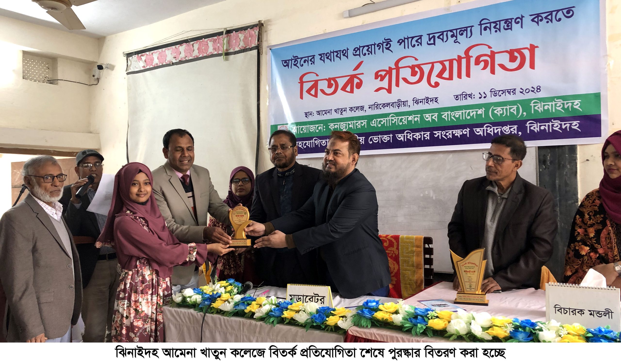 ঝিনাইদহ আমেনা খাতুন কলেজে বিতর্ক প্রতিযোগিতা