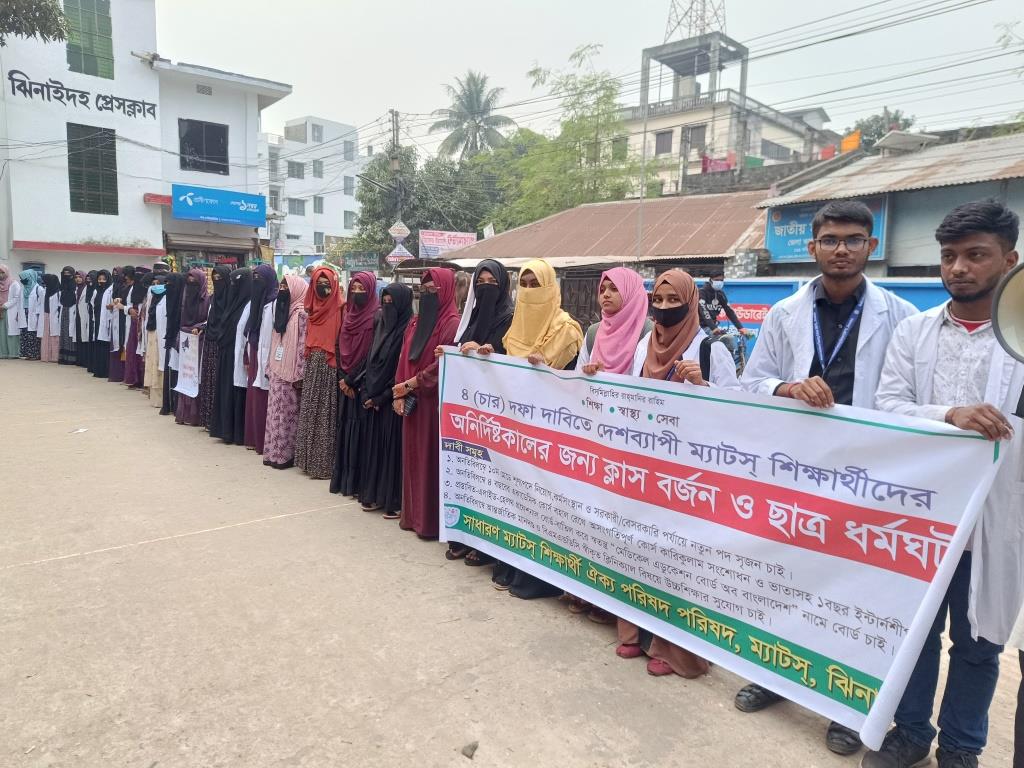 চার দফা দাবিতে ঝিনাইদহে ম্যাটস শিক্ষার্থীদের মানববন্ধন