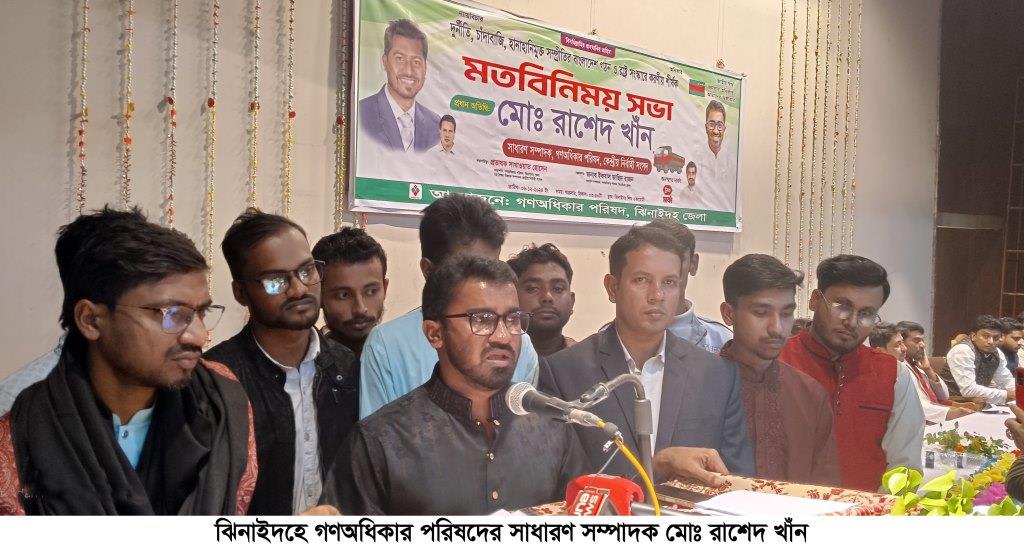 ঝিনাইদহে মতবিনিময় সভায় গণঅধিকার পরিষদের সাধারণ সম্পাদক রাশেদ খান