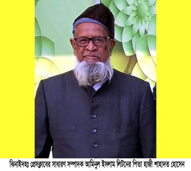 ঝিনাইদহ প্রেসক্লাব সেক্রেটারির পিতৃবিয়োগ, বিভিন্ন মহলের শোক