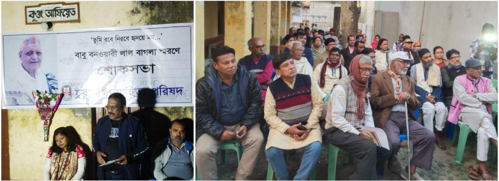প্রয়াত বনওয়ারী লাল বাগলা স্মরণে শোকসভা