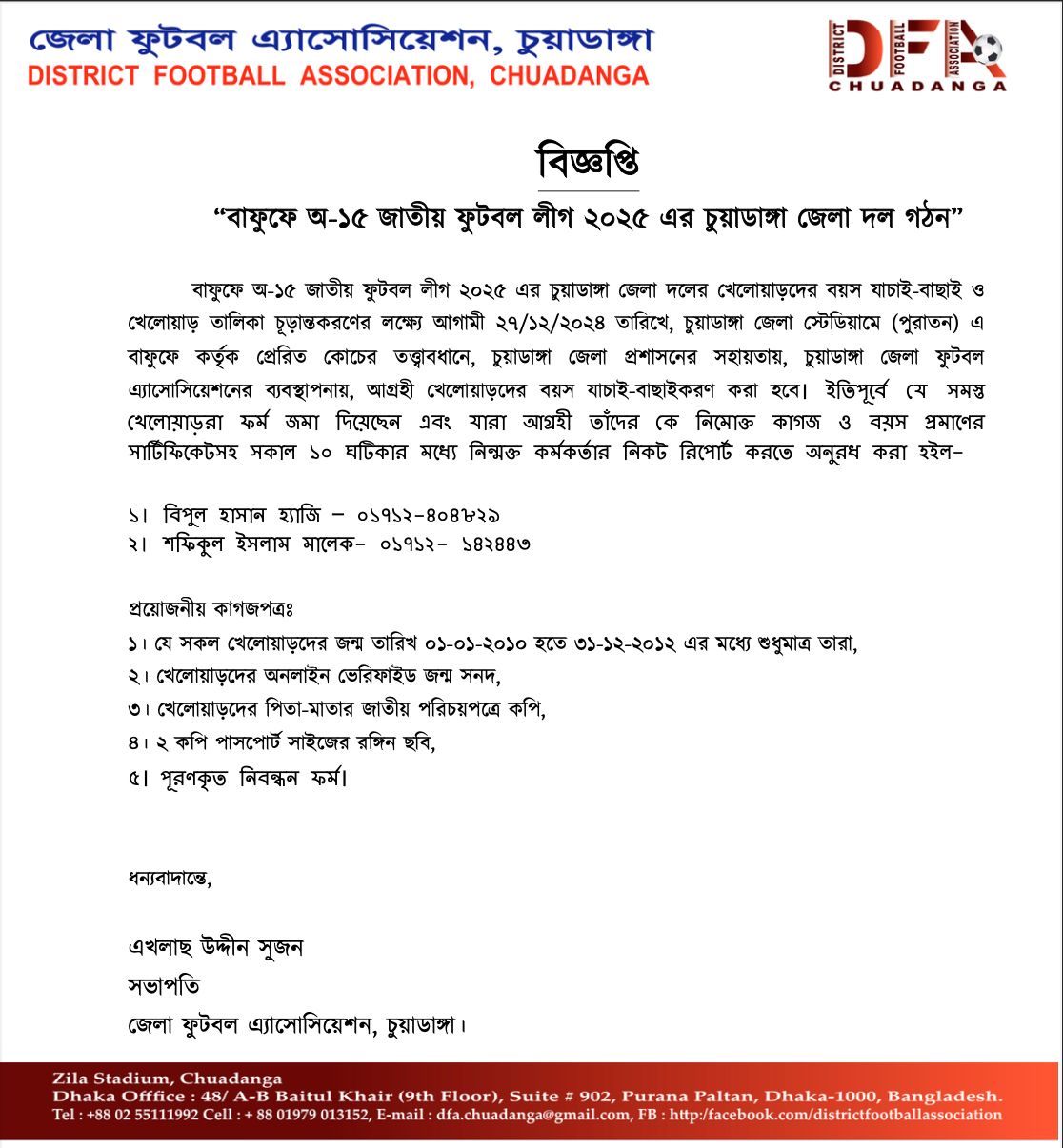 বাফুফে অনূর্ধ্ব-১৫ জাতীয় ফুটবল লিগ-২০২৫ উপলক্ষে শুরু হচ্ছে চুয়াডাঙ্গা জেলা দল গঠন কার্যক্রম