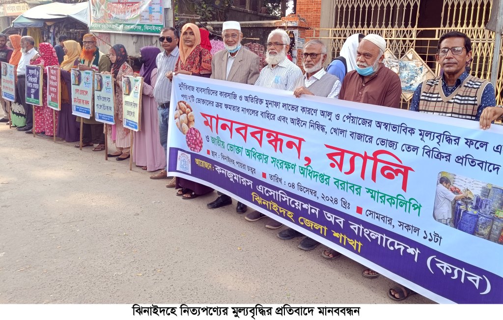ঝিনাইদহে নিত্যপণ্যের মূল্য বৃদ্ধির প্রতিবাদে মানববন্ধন