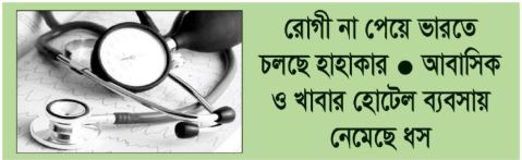ভারত-বাংলাদেশ চলমান কূটনৈতিক উত্তেজনায় ভিসা বন্ধ