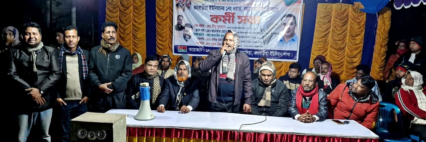 আলমডাঙ্গার বড় বোয়ালিয়ায় বিএনপির কর্মী সভা