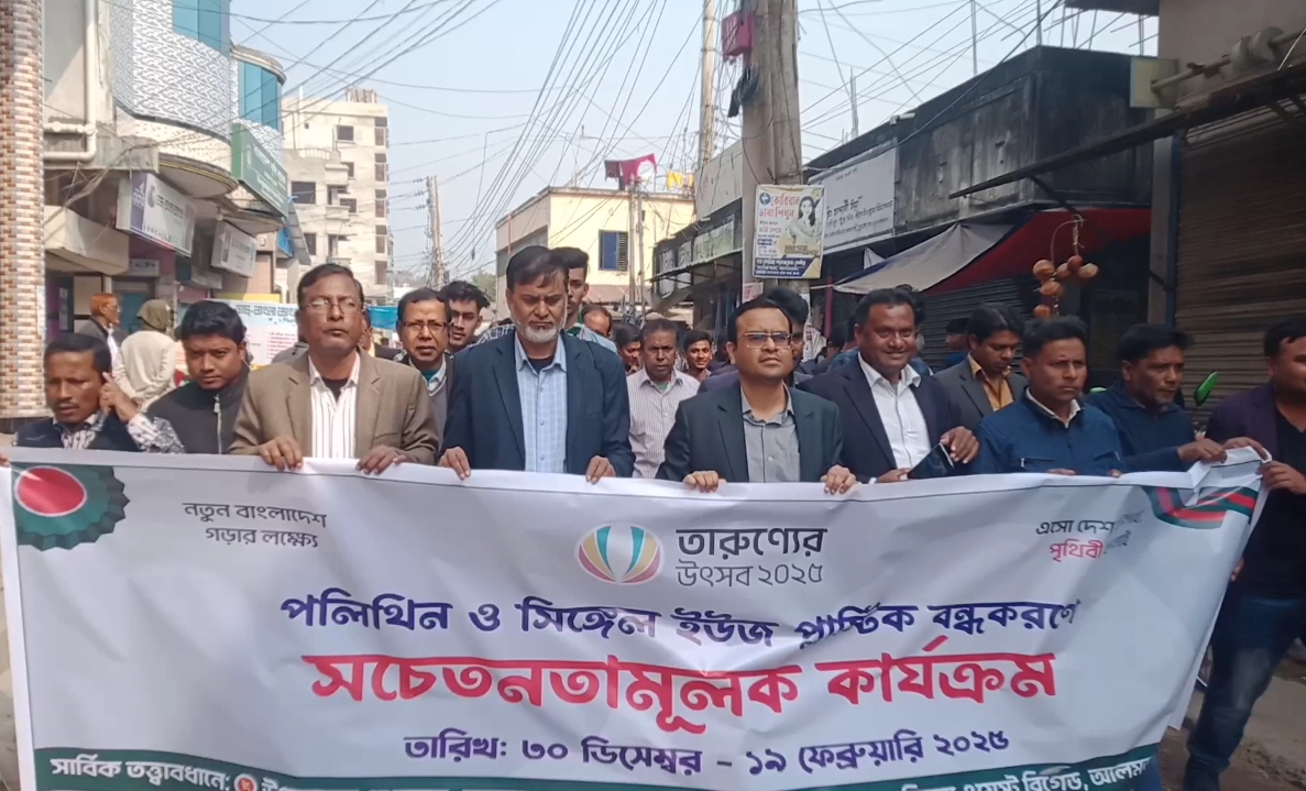 আলমডাঙ্গায় পলিথিন ও প্লাস্টিক বন্ধে সচেতনতামূলক র‌্যালি