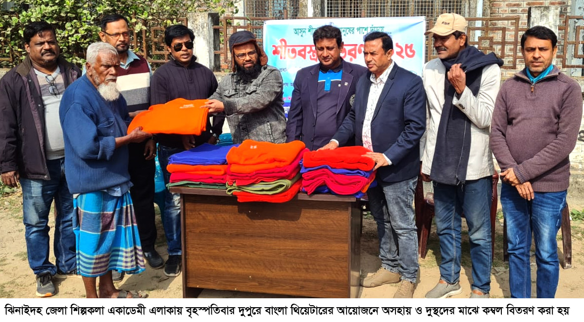 ঝিনাইদহে বাংলা থিয়েটারের উদ্যোগে কম্বল বিতরণ