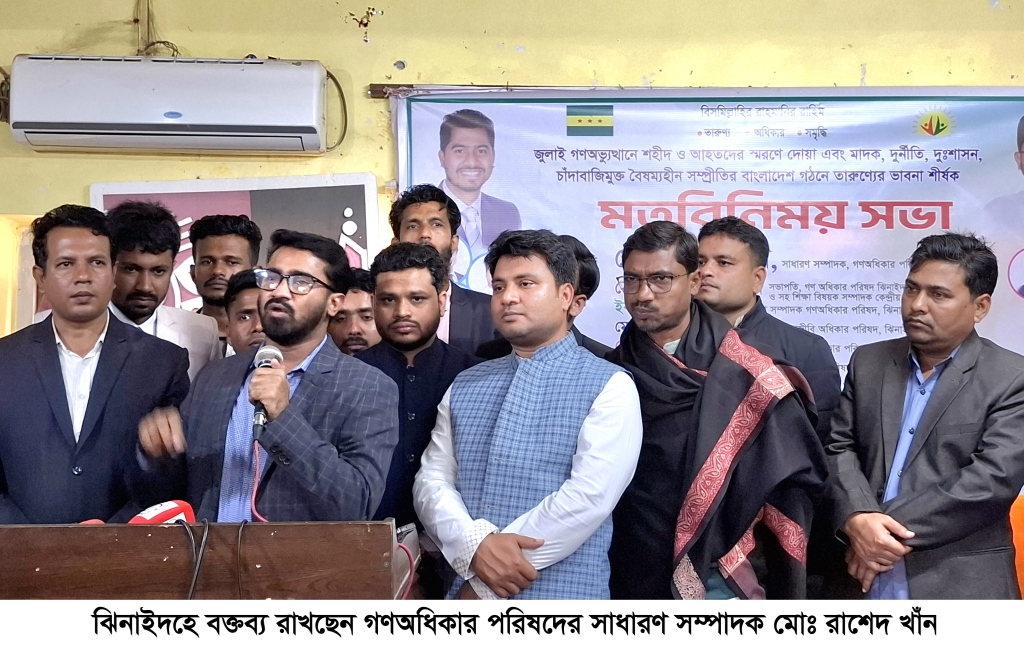 ঝিনাইদহে মতবিনিময় সভায় গণঅধিকার পরিষদ নেতা রাশেদ খানের হুঁশিয়ারি
