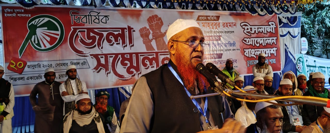 চুয়াডাঙ্গায় ইসলামী আন্দোলনের দ্বিবার্ষিক সম্মেলনে অধ্যাপক মাহবুবুর রহমান