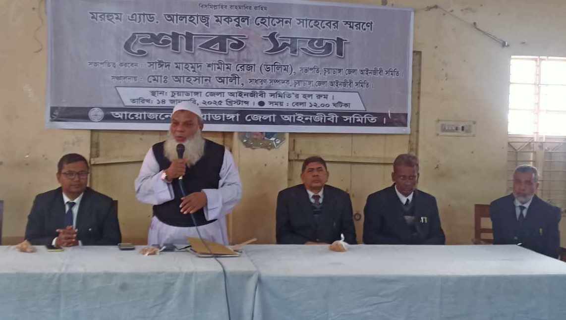 চুয়াডাঙ্গায় প্রয়াত আইনজীবী মকবুল হোসেনের স্মরণে কোর্ট রেফারেন্স ও শোক সভা অনুষ্ঠিত