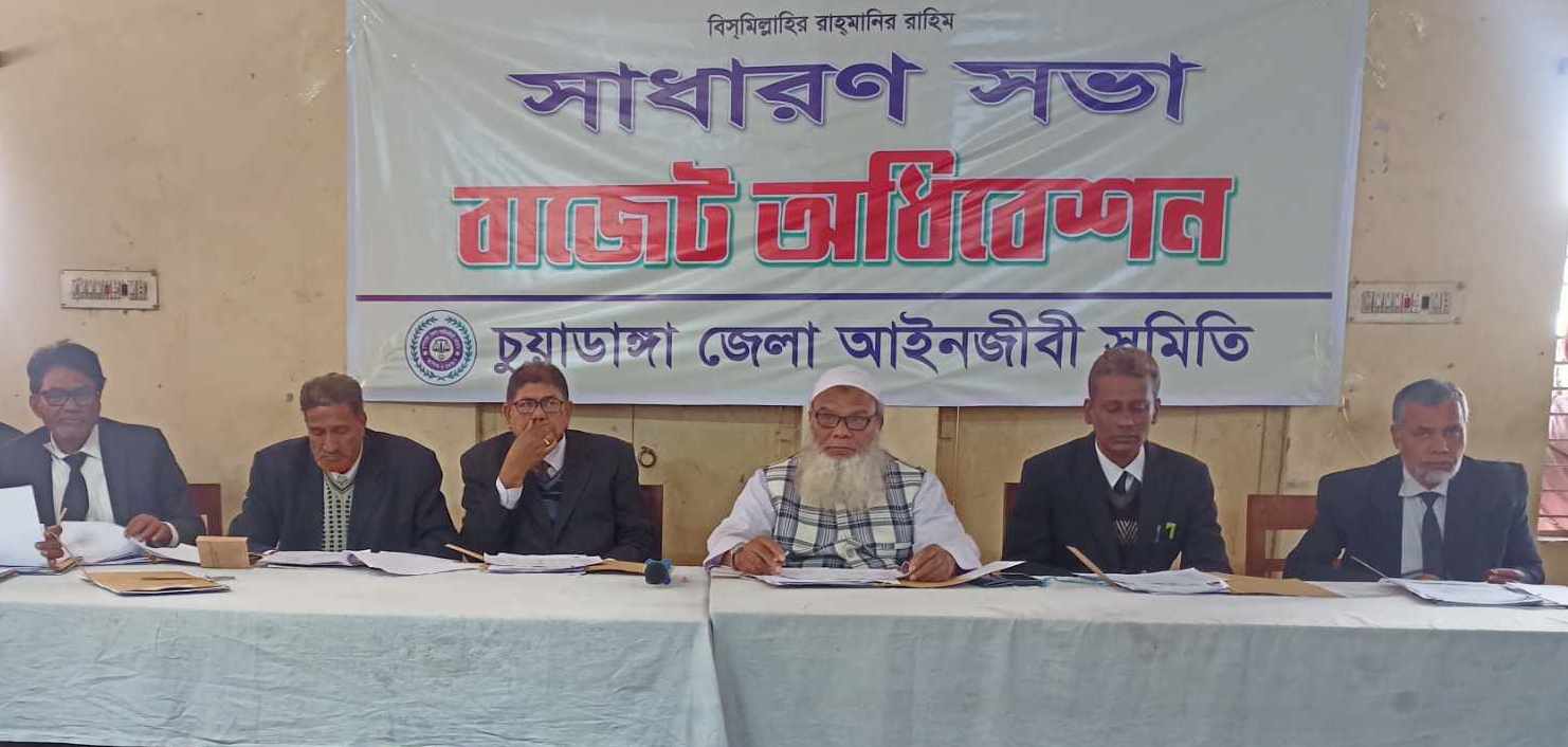 চুয়াডাঙ্গা জেলা আইনজীবী সমিতির সাধারণ সভায় ২০২৫ সালের বাজেট অধিবেশন অনুষ্ঠিত