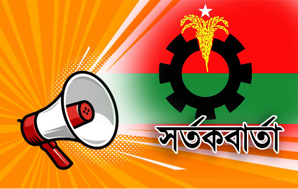 নেতা-কর্মীদের উদ্দেশ্যে চুয়াডাঙ্গা পৌর বিএনপির সতর্ক বার্তা