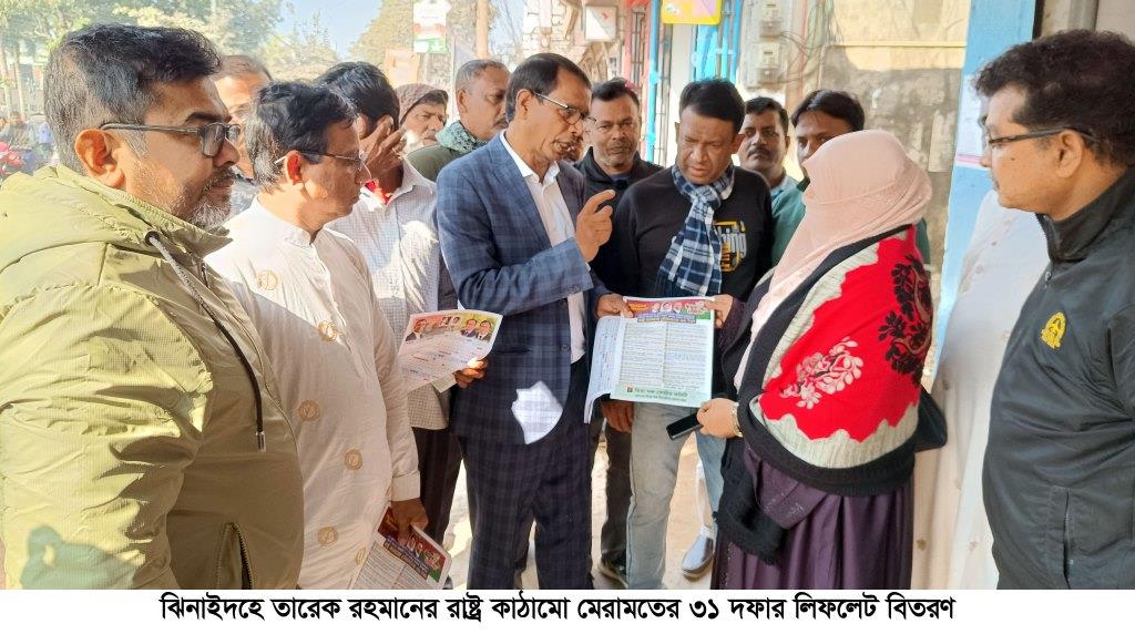 ঝিনাইদহে তারেক রহমানের রাষ্ট্র কাঠামো মেরামতের ৩১ দফার লিফলেট বিতরণ