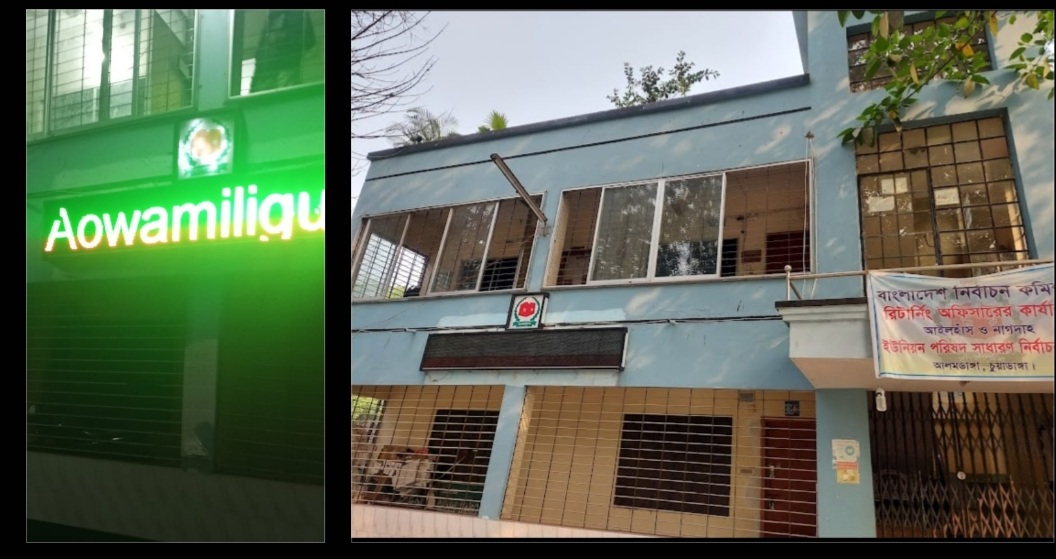 আলমডাঙ্গায় নির্বাচন অফিসের ডিজিটাল বোর্ডে ভেসে উঠল বাংলাদেশ ‘আওয়ামী লীগ’
