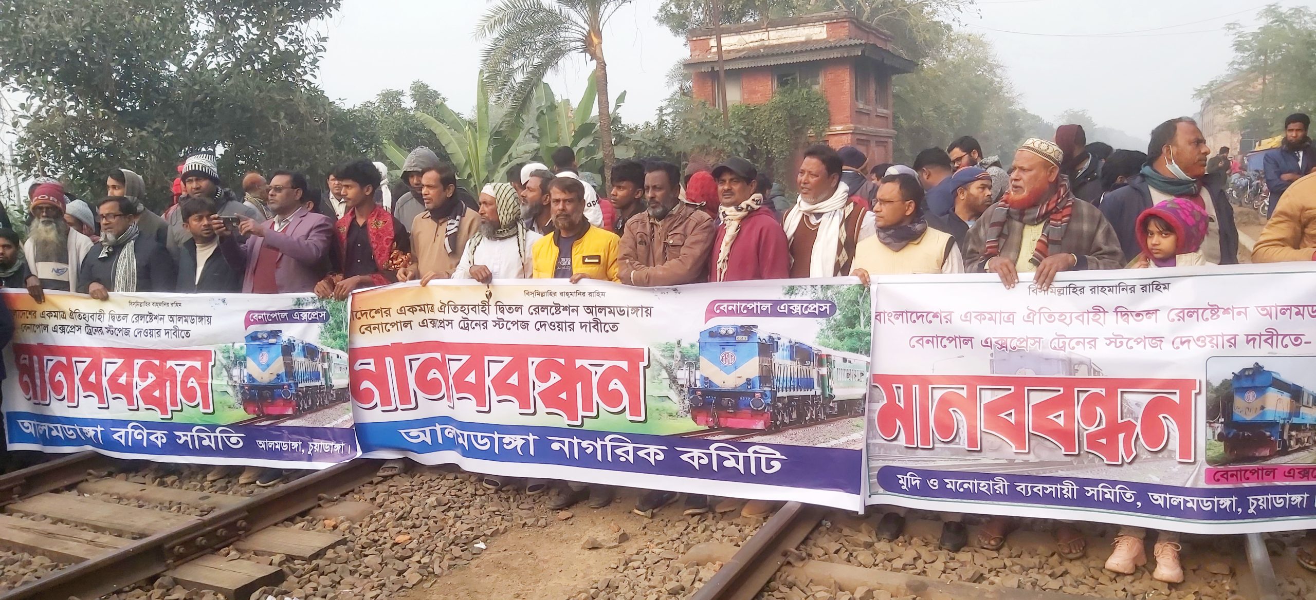 স্টেশনে ট্রেন থামিয়ে আলমডাঙ্গাবাসীর অবরোধ ও মানববন্ধন