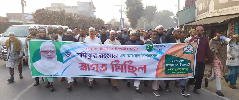 চুয়াডাঙ্গায় জামায়াতের আমিরের আগমনকে স্বাগত জানিয়ে দর্শনা পৌর শাখা মিছিল