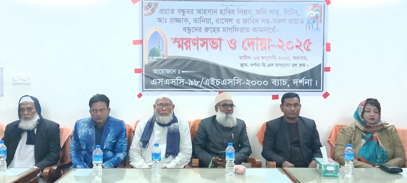 দর্শনায় এসএসসি-১৯৯৮ ব্যাচের উদ্যোগে স্মরণসভা ও দোয়া