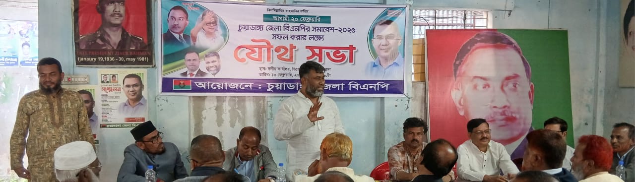 চুয়াডাঙ্গায় আগামী ২০ ফেব্রুয়ারি জেলা বিএনপির সমাবেশ উপলক্ষে যৌথ সভা