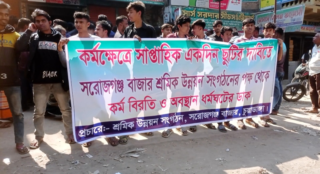 সরোজগঞ্জে শ্রমিক সংগঠনের ১ দিনের ছুটির দাবিতে ধর্মঘট