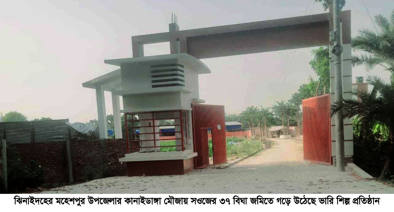 ঝিনাইদহে সওজের ৩৭ বিঘা জমি দখল করে গড়ে উঠেছে ভারি শিল্পপ্রতিষ্ঠান