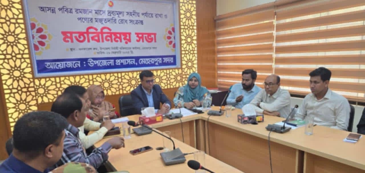 মেহেরপুরে রমজানে দ্রব্যমূল্য সহনশীল রাখতে সভা
