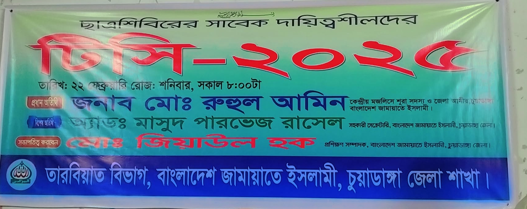 চুয়াডাঙ্গায় শিবিরের সাবেক দায়িত্বশীল টিসি অনুষ্ঠিত