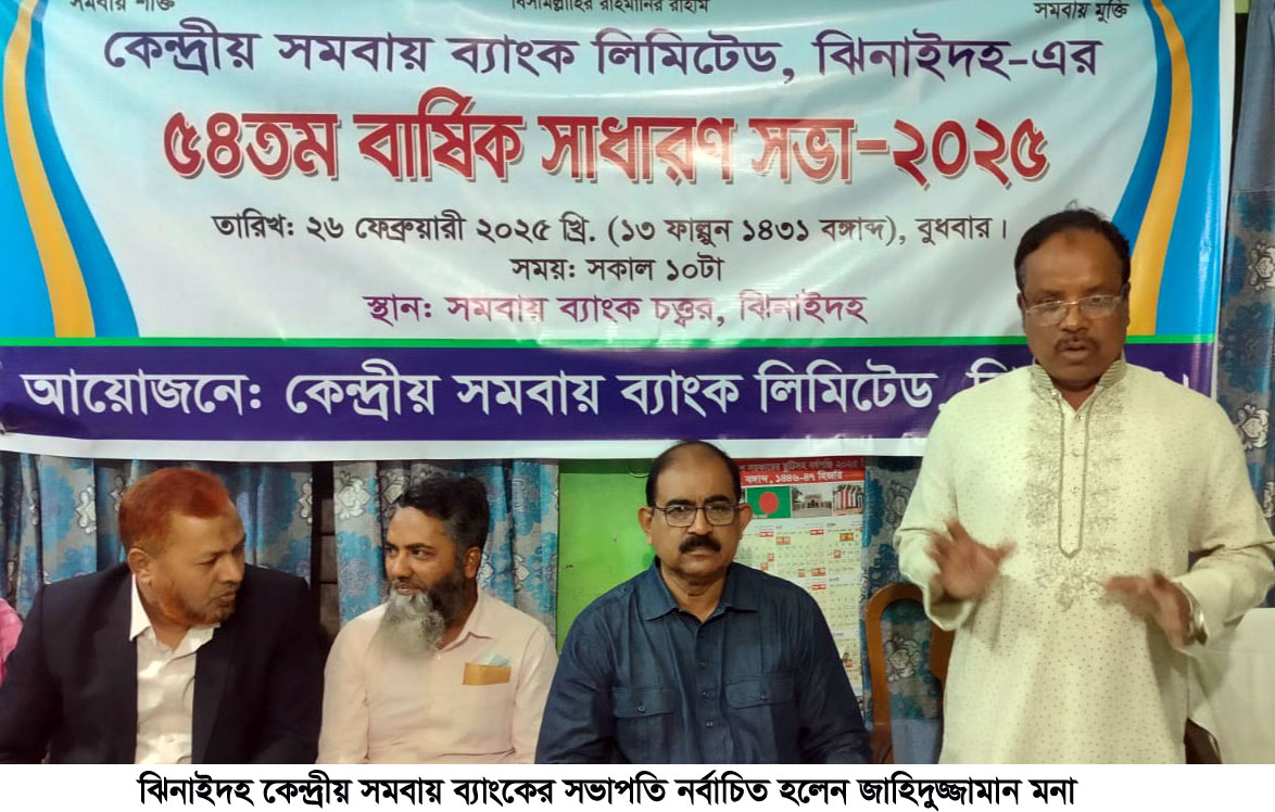 ঝিনাইদহ কেন্দ্রীয় সমবায় ব্যাংকের সভাপতি হলেন জাহিদুজ্জামান মনা