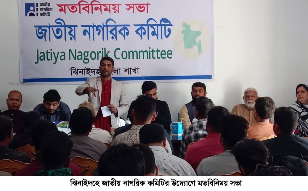 ঝিনাইদহে জাতীয় নাগরিক কমিটির উদ্যোগে মতবিনিময় সভা
