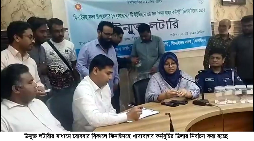 ঝিনাইদহে উন্মুক্ত লটারির মাধ্যমে খাদ্যবান্ধব কর্মসূচির ডিলার নির্বাচন