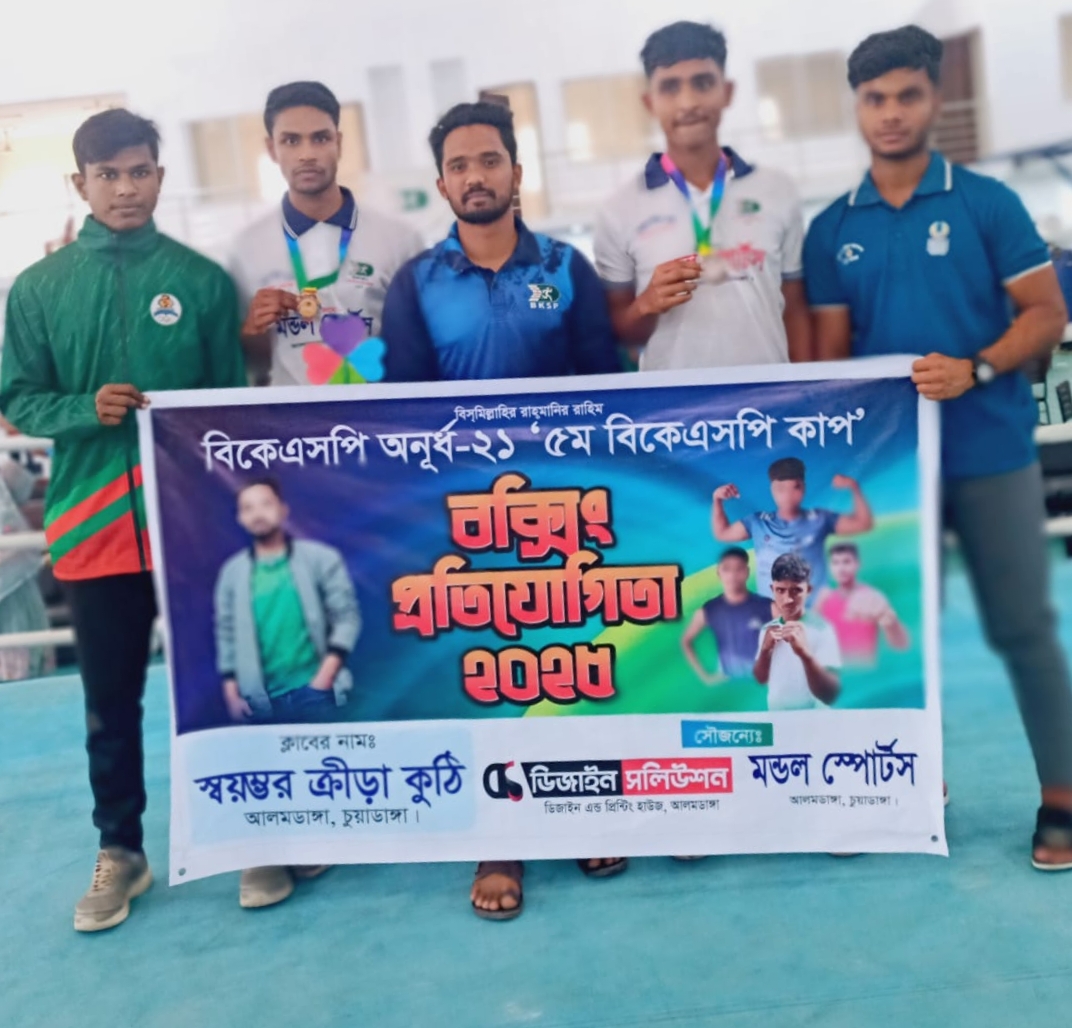 আলমডাঙ্গার মোহাম্মদ আলী ও ইরান মুন্সির বিকেএসপি বক্সিংয়ে ব্রোঞ্জ পদক অর্জন
