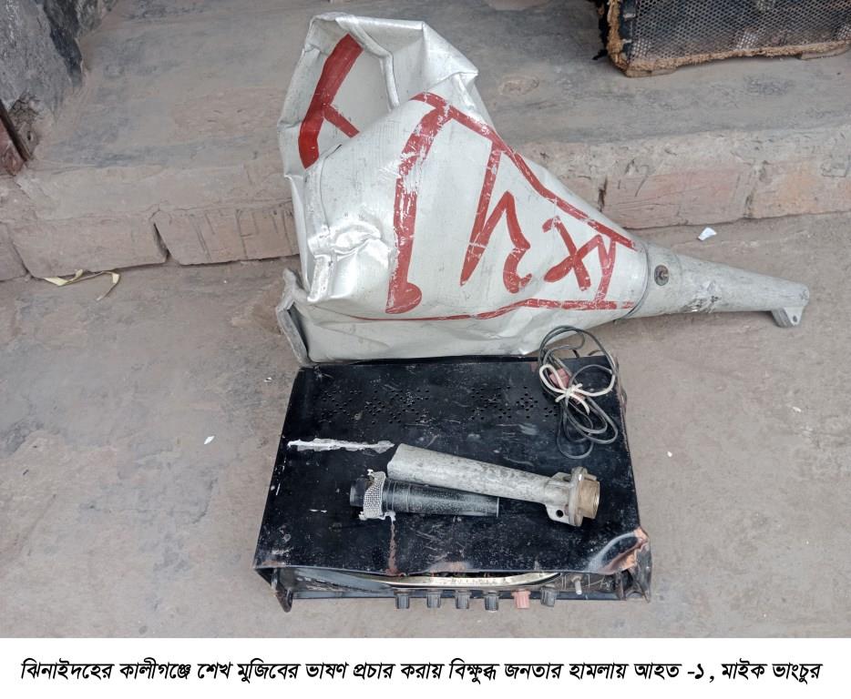 কালীগঞ্জে শেখ মুজিবের ভাষণ প্রচার, মাইক ভাঙচুর