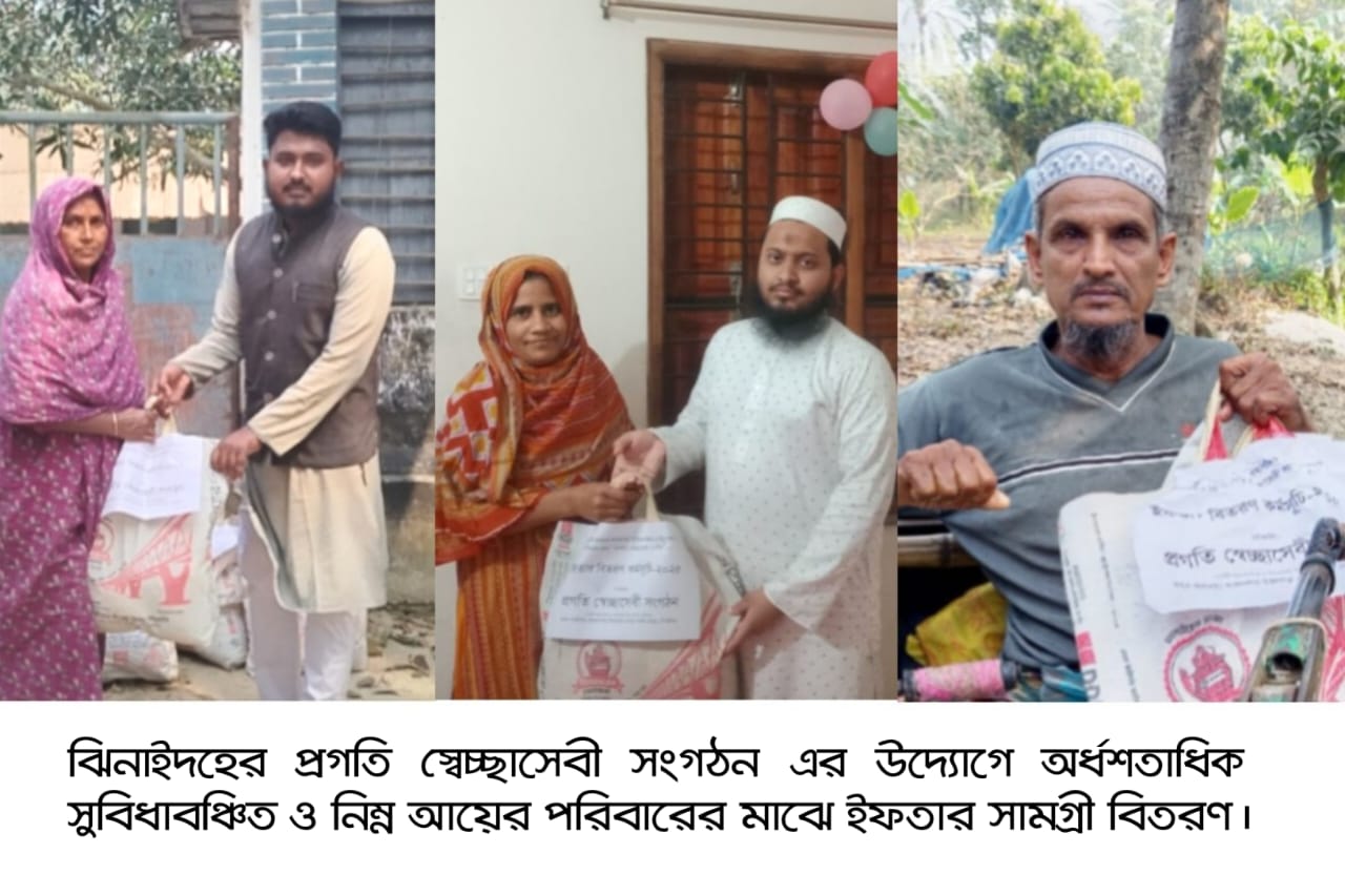 ঝিনাইদহে সুবিধাবঞ্চিত পরিবারের মাঝে ইফতার সামগ্রী বিতরণ