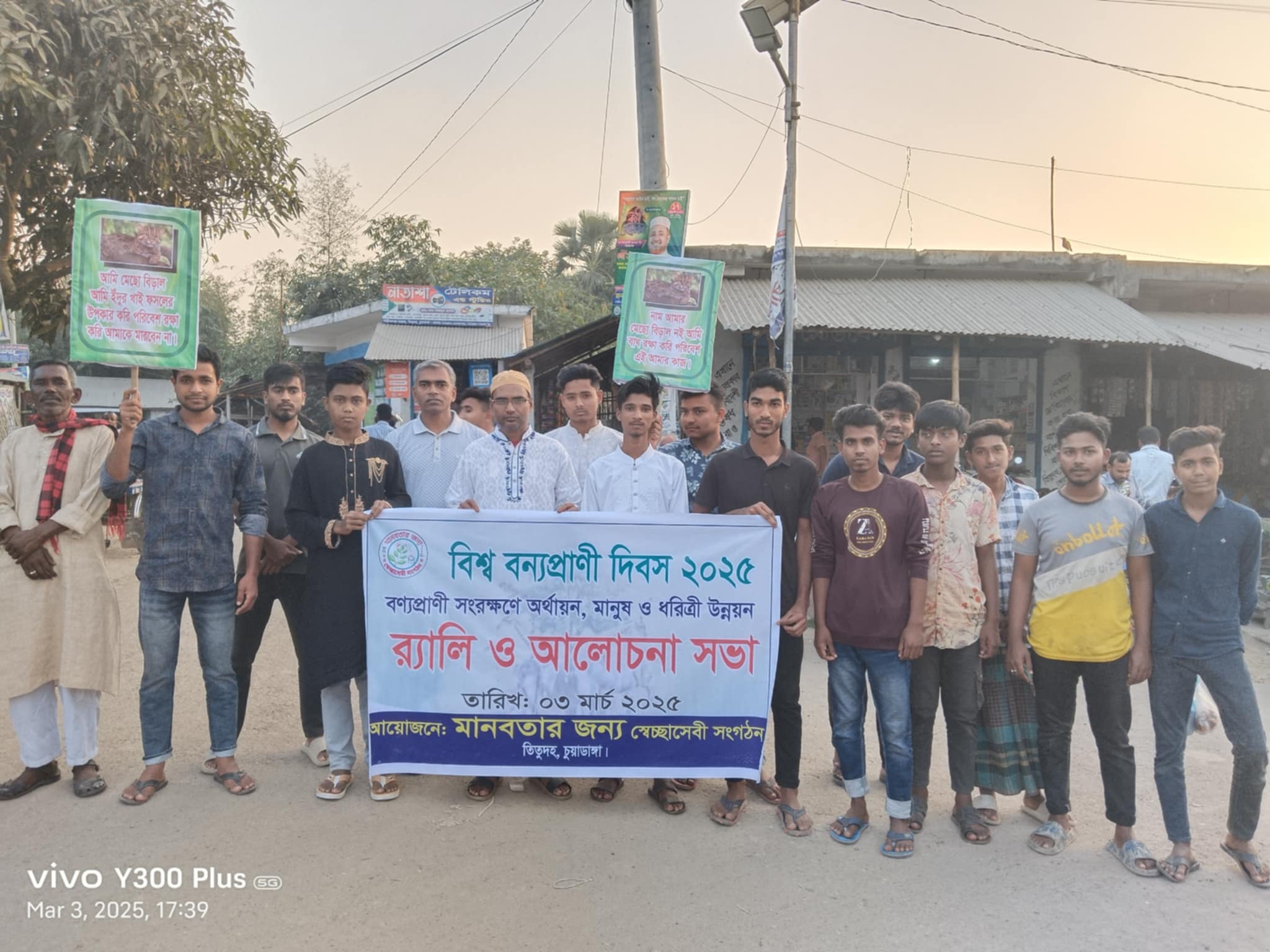 তিতুদহে বিশ্ব বন্যপ্রাণি দিবস পালন