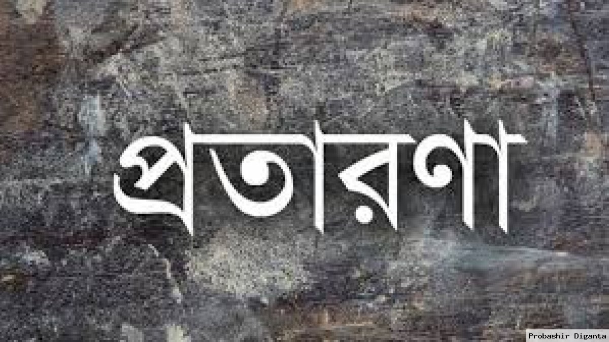 দামুড়হুদার হুদাপাড়ায় ‘আল্লাহ’ পরিচয় দিয়ে নারীর সঙ্গে প্রতারণা