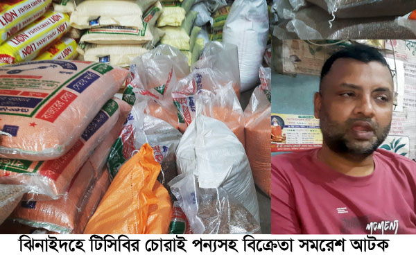 ঝিনাইদহে টিসিবির চোরাই পণ্যসহ বিক্রেতা আটক