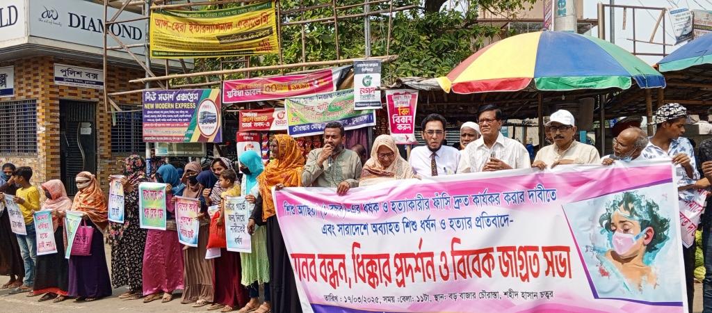 সারাদেশে শিশু ধর্ষণ-হত্যার প্রতিবাদে চুয়াডাঙ্গায় মানববন্ধন
