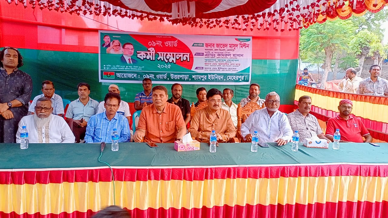 মেহেরপুরের শ্যামপুর ইউনিয়নের ৯ নম্বর ওয়ার্ড বিএনপির কর্মী সম্মেলন