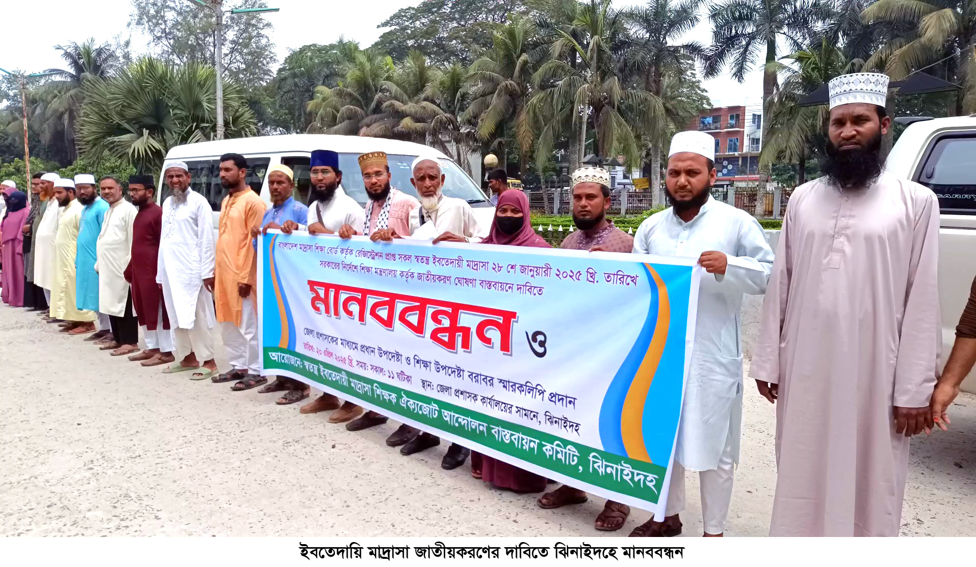 ইবতেদায়ি মাদ্রাসা জাতীয়করণের দাবিতে ঝিনাইদহে মানববন্ধন
