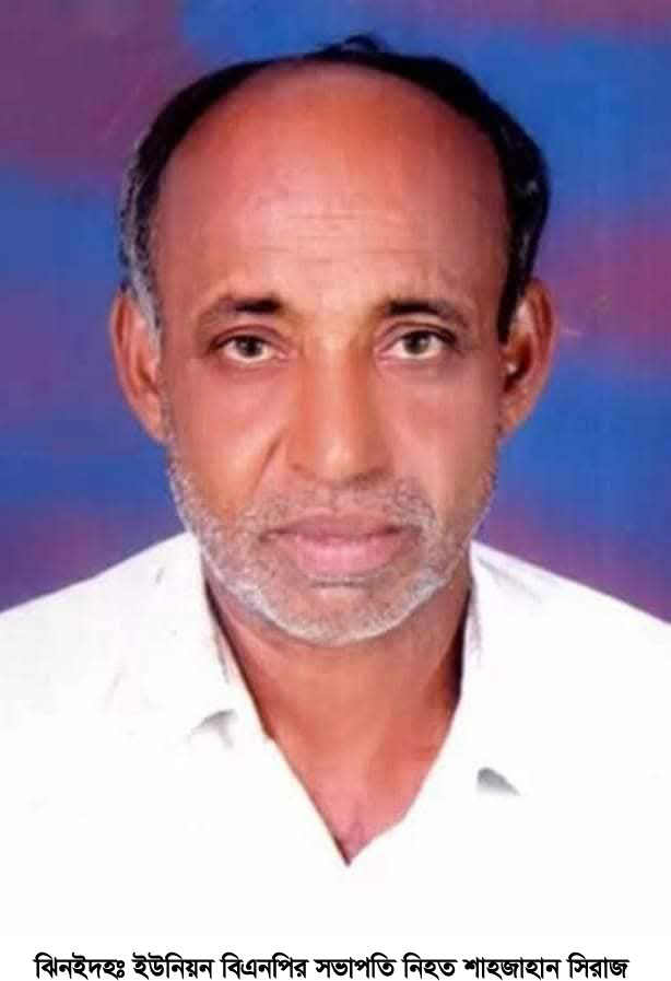 আ.লীগের চাপে বিচার হয়নি বিএনপি নেতা শাহ্জাহান সিরাজ হ*ত্যার