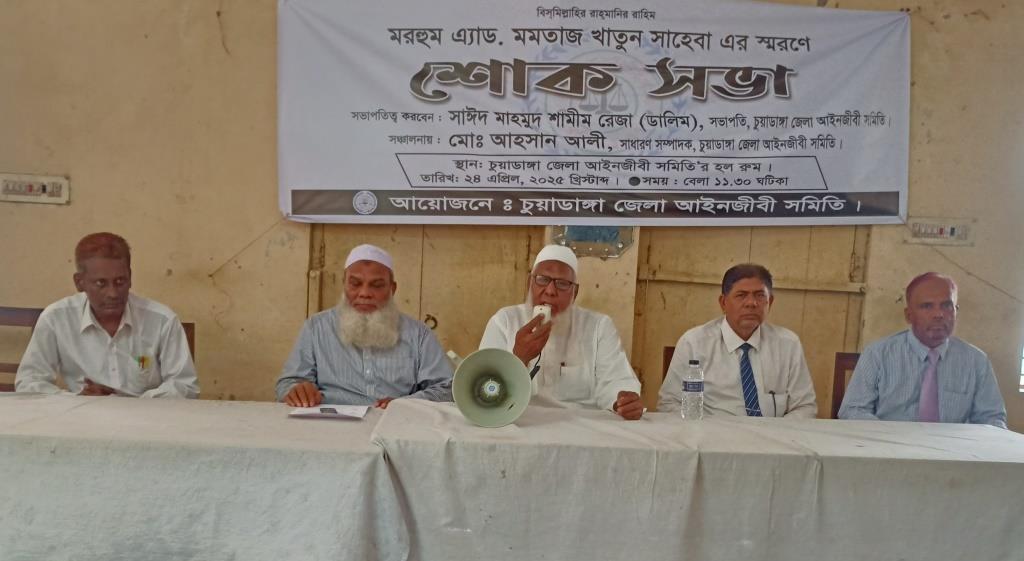 চুয়াডাঙ্গায় অ্যাড. মমতাজ খাতুনের স্মরণে কোর্ট রেফারেন্স ও শোক সভা অনুষ্ঠিত
